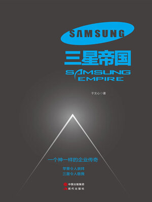 cover image of 三星帝国